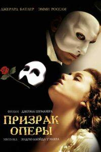 Призрак Оперы