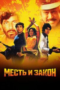 Месть И Закон
