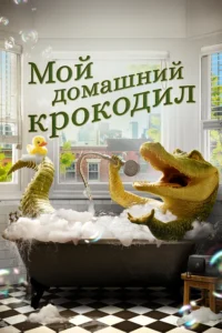 Мой Домашний Крокодил