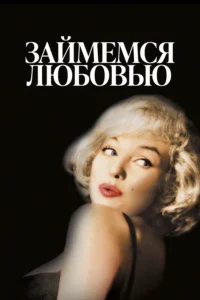 Займемся Любовью