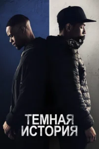 Темная История