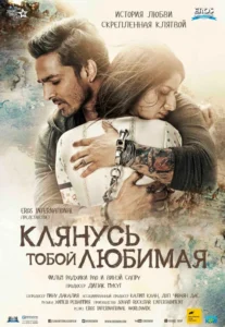 Клянусь Тобой, Любимая