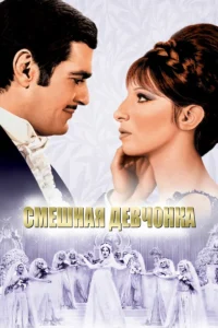 Смешная Девчонка