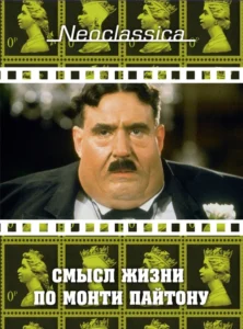 Смысл Жизни По Монти Пайтону