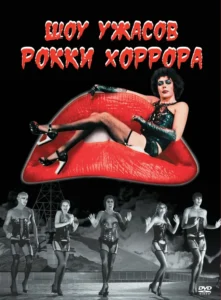 Шоу Ужасов Рокки Хоррора