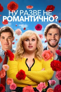 Ну Разве Не Романтично?