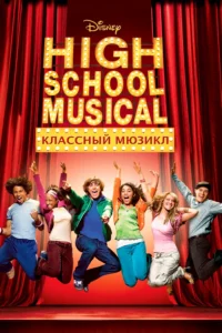 Классный Мюзикл
