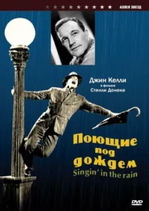 Поющие Под Дождем