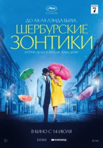 Шербурские Зонтики