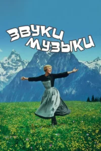 Звуки Музыки
