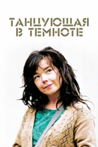 Танцующая В Темноте