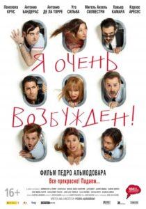 Я Очень Возбужден