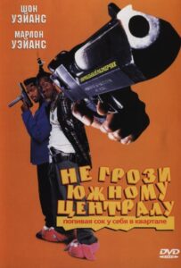 Не грози Южному Централу, попивая сок у себя в квартале