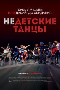 Недетские танцы