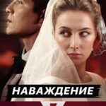 Наваждение Постер
