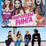 Королевы Ринга Постер